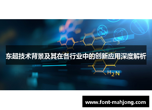 东超技术背景及其在各行业中的创新应用深度解析 东超技术背景及其在各行业中的创新应用深度解析