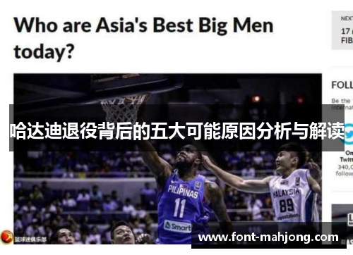 哈达迪退役背后的五大可能原因分析与解读 哈达迪退役背后的五大可能原因分析与解读