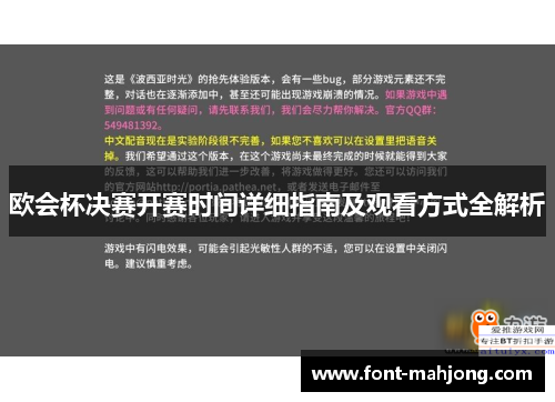 欧会杯决赛开赛时间详细指南及观看方式全解析