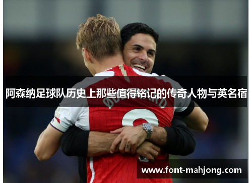 阿森纳足球队历史上那些值得铭记的传奇人物与英名宿 阿森纳足球队历史上那些值得铭记的传奇人物与英名宿