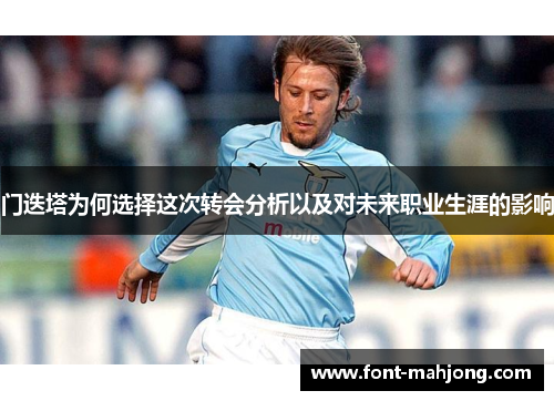 门迭塔为何选择这次转会分析以及对未来职业生涯的影响 门迭塔为何选择这次转会分析以及对未来职业生涯的影响