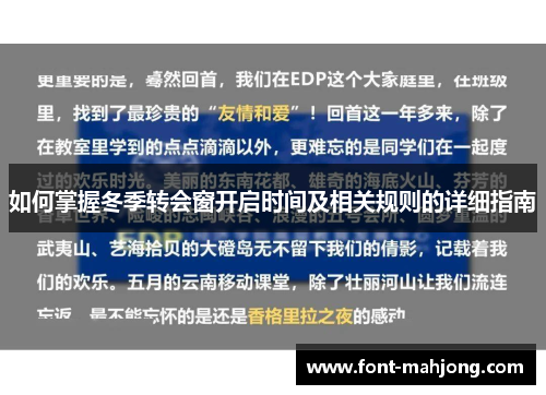 如何掌握冬季转会窗开启时间及相关规则的详细指南