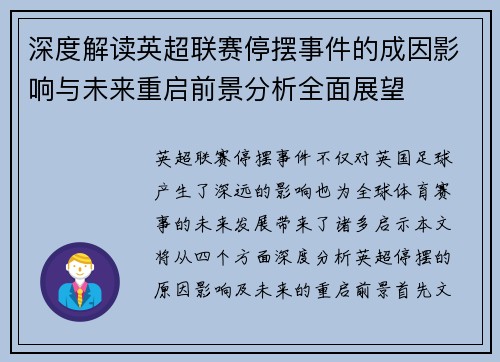 深度解读英超联赛停摆事件的成因影响与未来重启前景分析全面展望