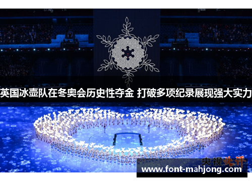 英国冰壶队在冬奥会历史性夺金 打破多项纪录展现强大实力