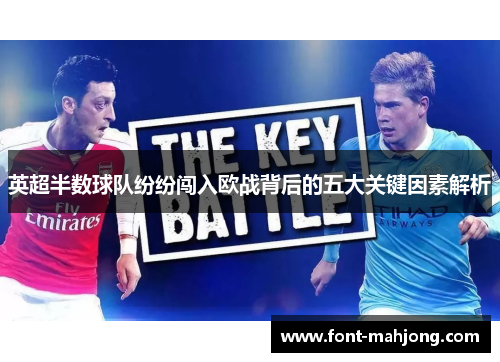 英超半数球队纷纷闯入欧战背后的五大关键因素解析