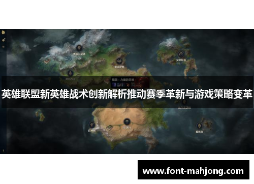 英雄联盟新英雄战术创新解析推动赛季革新与游戏策略变革