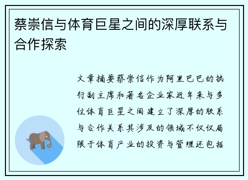 蔡崇信与体育巨星之间的深厚联系与合作探索