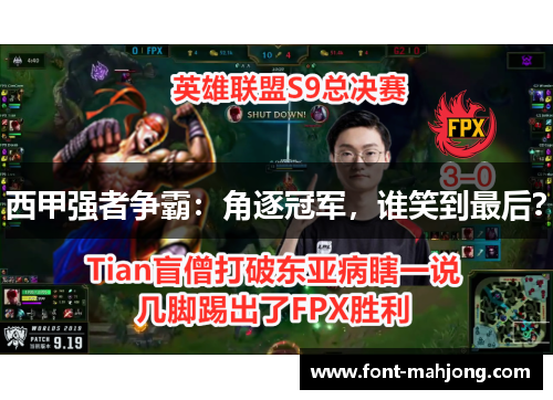西甲强者争霸:角逐冠军,谁笑到最后? 西甲强者争霸:角逐冠军,谁笑到最后?