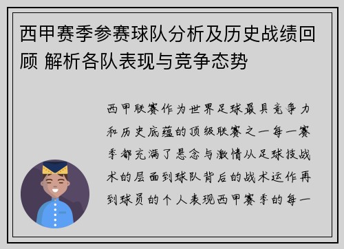 西甲赛季参赛球队分析及历史战绩回顾 解析各队表现与竞争态势 西甲赛季参赛球队分析及历史战绩回顾 解析各队表现与竞争态势