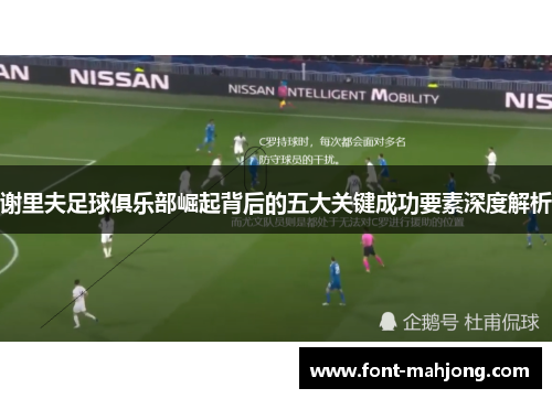 谢里夫足球俱乐部崛起背后的五大关键成功要素深度解析