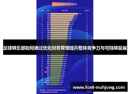 足球俱乐部如何通过优化财务管理提升整体竞争力与可持续发展