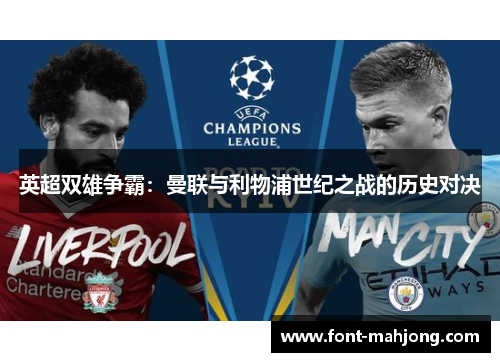 英超双雄争霸：曼联与利物浦世纪之战的历史对决