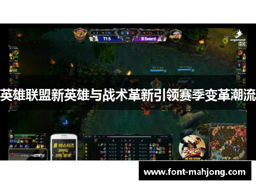 英雄联盟新英雄与战术革新引领赛季变革潮流