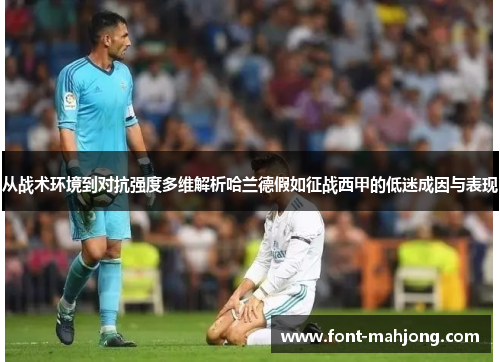 从战术环境到对抗强度多维解析哈兰德假如征战西甲的低迷成因与表现