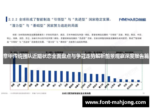 意甲传统强队近期状态全面盘点与争冠走势解析前景观察深度报告篇