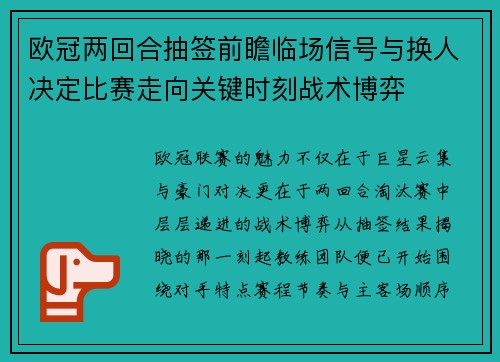 欧冠两回合抽签前瞻临场信号与换人决定比赛走向关键时刻战术博弈