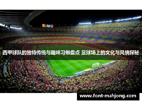 西甲球队的独特传统与趣味习俗盘点 足球场上的文化与风情探秘