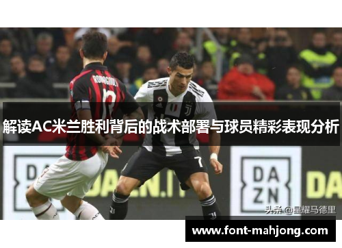 解读AC米兰胜利背后的战术部署与球员精彩表现分析