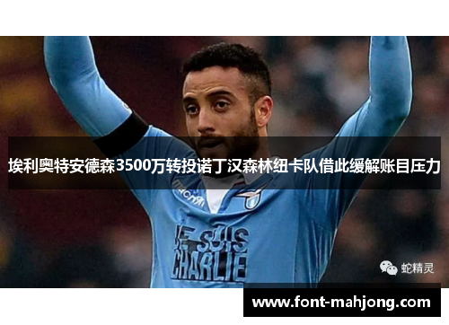 埃利奥特安德森3500万转投诺丁汉森林纽卡队借此缓解账目压力