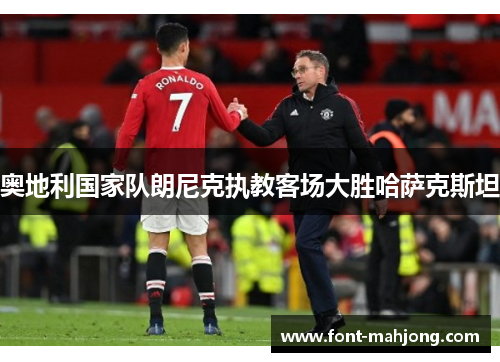 奥地利国家队朗尼克执教客场大胜哈萨克斯坦