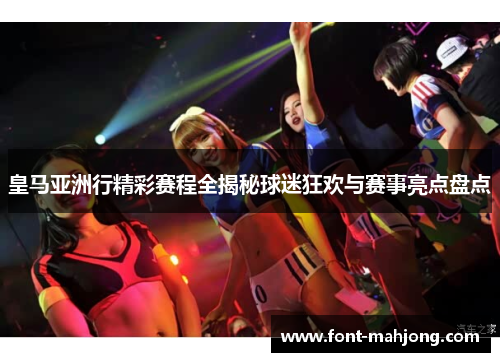 皇马亚洲行精彩赛程全揭秘球迷狂欢与赛事亮点盘点