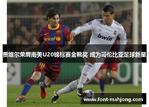 贾维尔荣膺南美U20锦标赛金靴奖 成为哥伦比亚足球新星