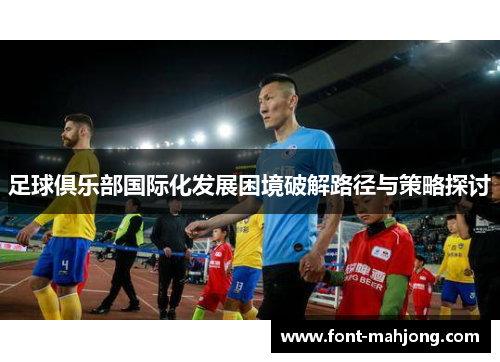 足球俱乐部国际化发展困境破解路径与策略探讨
