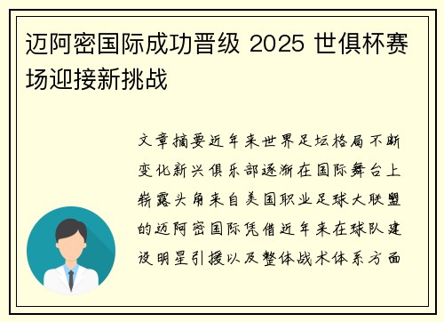 迈阿密国际成功晋级 2025 世俱杯赛场迎接新挑战