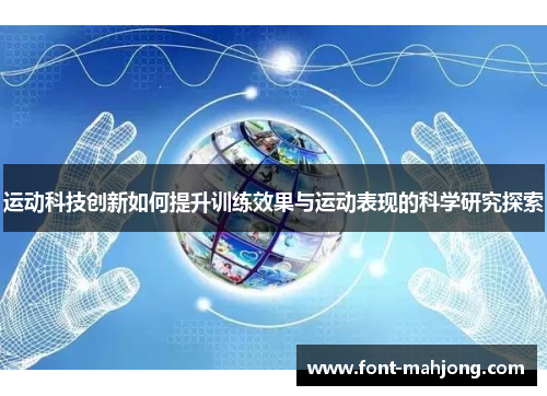 运动科技创新如何提升训练效果与运动表现的科学研究探索
