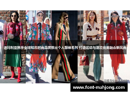 迪玛利亚携手全球知名时尚品牌推出个人服装系列 打造运动与潮流完美融合新风尚