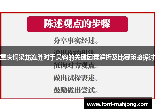 重庆铜梁龙连胜对手吴钩的关键因素解析及比赛策略探讨 重庆铜梁龙连胜对手吴钩的关键因素解析及比赛策略探讨
