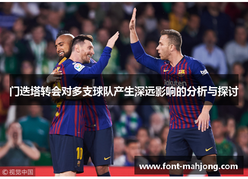 门迭塔转会对多支球队产生深远影响的分析与探讨 门迭塔转会对多支球队产生深远影响的分析与探讨