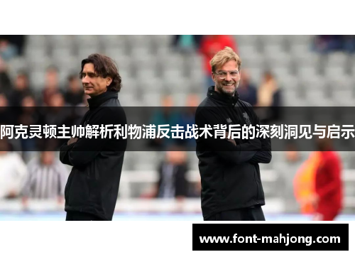 阿克灵顿主帅解析利物浦反击战术背后的深刻洞见与启示