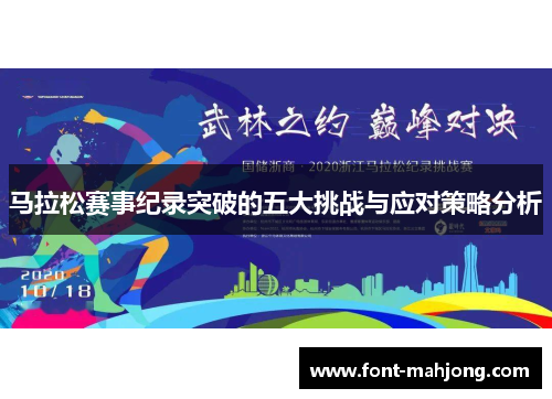 马拉松赛事纪录突破的五大挑战与应对策略分析 马拉松赛事纪录突破的五大挑战与应对策略分析