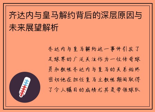 齐达内与皇马解约背后的深层原因与未来展望解析 齐达内与皇马解约背后的深层原因与未来展望解析