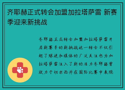 齐耶赫正式转会加盟加拉塔萨雷 新赛季迎来新挑战