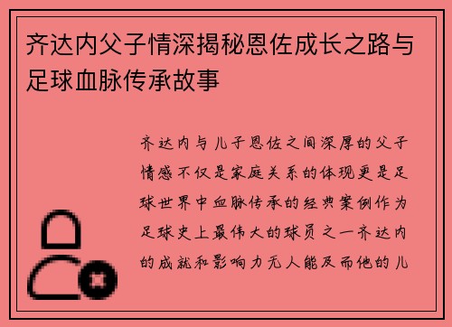 齐达内父子情深揭秘恩佐成长之路与足球血脉传承故事 齐达内父子情深揭秘恩佐成长之路与足球血脉传承故事