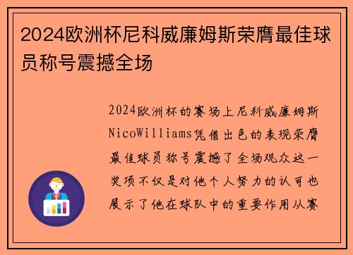 2024欧洲杯尼科威廉姆斯荣膺最佳球员称号震撼全场