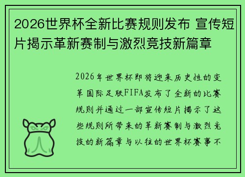 2026世界杯全新比赛规则发布 宣传短片揭示革新赛制与激烈竞技新篇章 2026世界杯全新比赛规则发布 宣传短片揭示革新赛制与激烈竞技新篇章