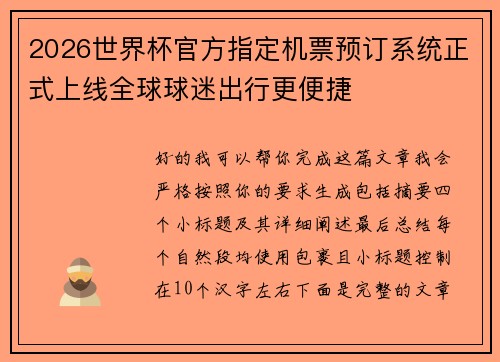 2026世界杯官方指定机票预订系统正式上线全球球迷出行更便捷