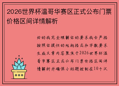 2026世界杯温哥华赛区正式公布门票价格区间详情解析 2026世界杯温哥华赛区正式公布门票价格区间详情解析