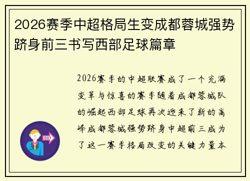 2026赛季中超格局生变成都蓉城强势跻身前三书写西部足球篇章 2026赛季中超格局生变成都蓉城强势跻身前三书写西部足球篇章