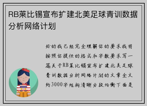 RB莱比锡宣布扩建北美足球青训数据分析网络计划 RB莱比锡宣布扩建北美足球青训数据分析网络计划