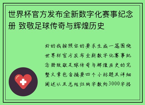 世界杯官方发布全新数字化赛事纪念册 致敬足球传奇与辉煌历史 世界杯官方发布全新数字化赛事纪念册 致敬足球传奇与辉煌历史