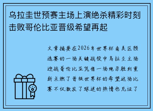 乌拉圭世预赛主场上演绝杀精彩时刻击败哥伦比亚晋级希望再起