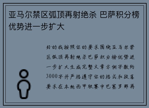 亚马尔禁区弧顶再射绝杀 巴萨积分榜优势进一步扩大