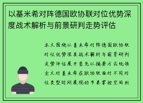 以基米希对阵德国欧协联对位优势深度战术解析与前景研判走势评估 以基米希对阵德国欧协联对位优势深度战术解析与前景研判走势评估
