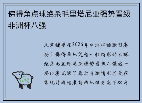 佛得角点球绝杀毛里塔尼亚强势晋级非洲杯八强