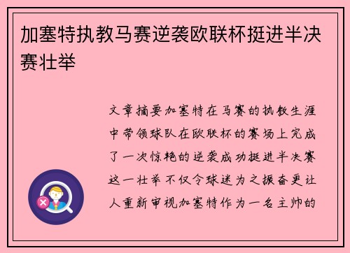 加塞特执教马赛逆袭欧联杯挺进半决赛壮举 加塞特执教马赛逆袭欧联杯挺进半决赛壮举