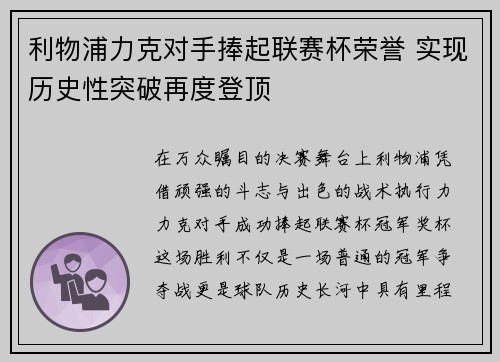利物浦力克对手捧起联赛杯荣誉 实现历史性突破再度登顶